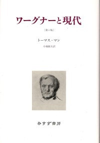 ワーグナーと現代【新装版】