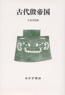 古代殷帝国【新装版】