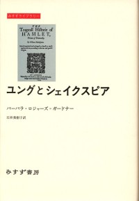 ユングとシェイクスピア