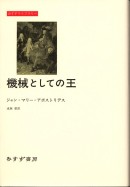 機械としての王