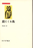 庭にくる鳥