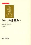 わたしの非暴力 1
