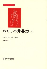 わたしの非暴力 2
