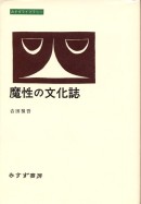 魔性の文化誌