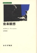 音楽観想