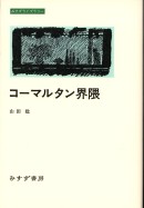 コーマルタン界隈