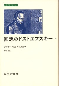 回想のドストエフスキー 1