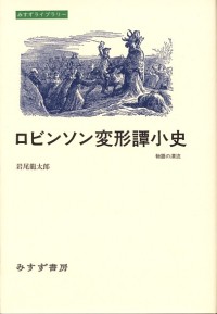 ロビンソン変形譚小史