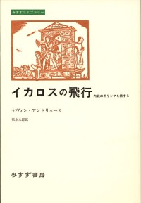 イカロスの飛行