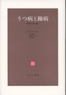 うつ病と躁病【新装版】