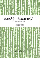 エコノミーとエコロジー【新装版】