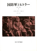国防軍とヒトラー I【新装版】