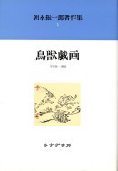 鳥獣戯画【新装版】