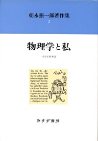 物理学と私【新装版】