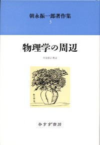 物理学の周辺【新装版】