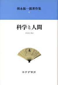 科学と人間【新装版】