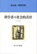 科学者の社会的責任【新装版】
