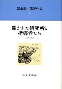 開かれた研究所と指導者たち【新装版】