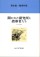 開かれた研究所と指導者たち【新装版】