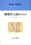 物理学とは何だろうか【新装版】