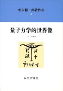 量子力学的世界像【新装版】