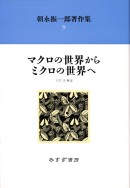 マクロの世界からミクロの世界へ【新装版】