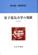 量子電気力学の発展【新装版】