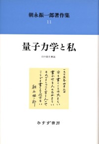 量子力学と私【新装版】