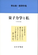 量子力学と私【新装版】