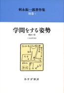 学問をする姿勢【新装版】