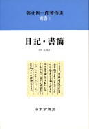 日記・書簡【新装版】