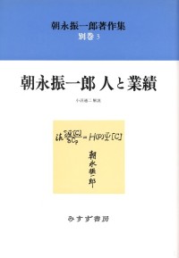 朝永振一郎 人と業績【新装版】