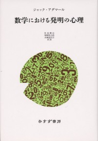 数学における発明の心理【新装版】