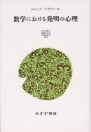 数学における発明の心理【新装版】