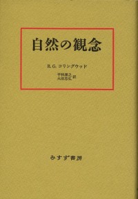 自然の観念【新装版】