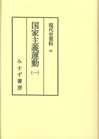 国家主義運動 1【オンデマンド版】