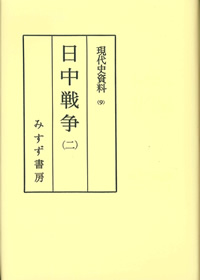 日中戦争 2【オンデマンド版】