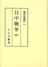 日中戦争 4【オンデマンド版】