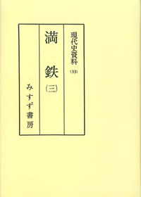 満鉄 3【オンデマンド版】