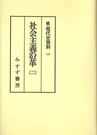 社会主義沿革 2【オンデマンド版】