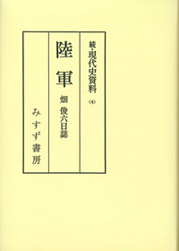 陸軍 畑俊六日誌【オンデマンド版】