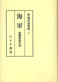 海軍 加藤寛治日記【オンデマンド版】