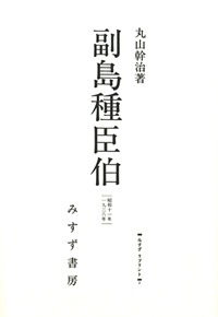副島種臣伯【オンデマンド版】
