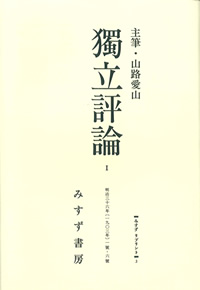獨立評論 1【オンデマンド版】