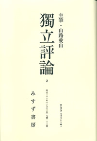 獨立評論 2【オンデマンド版】