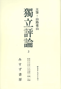 獨立評論 3【オンデマンド版】