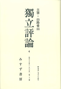 獨立評論 4【オンデマンド版】