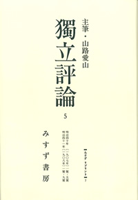 獨立評論 5【オンデマンド版】