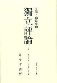 獨立評論 6【オンデマンド版】