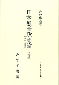 日本無産政党論【オンデマンド版】